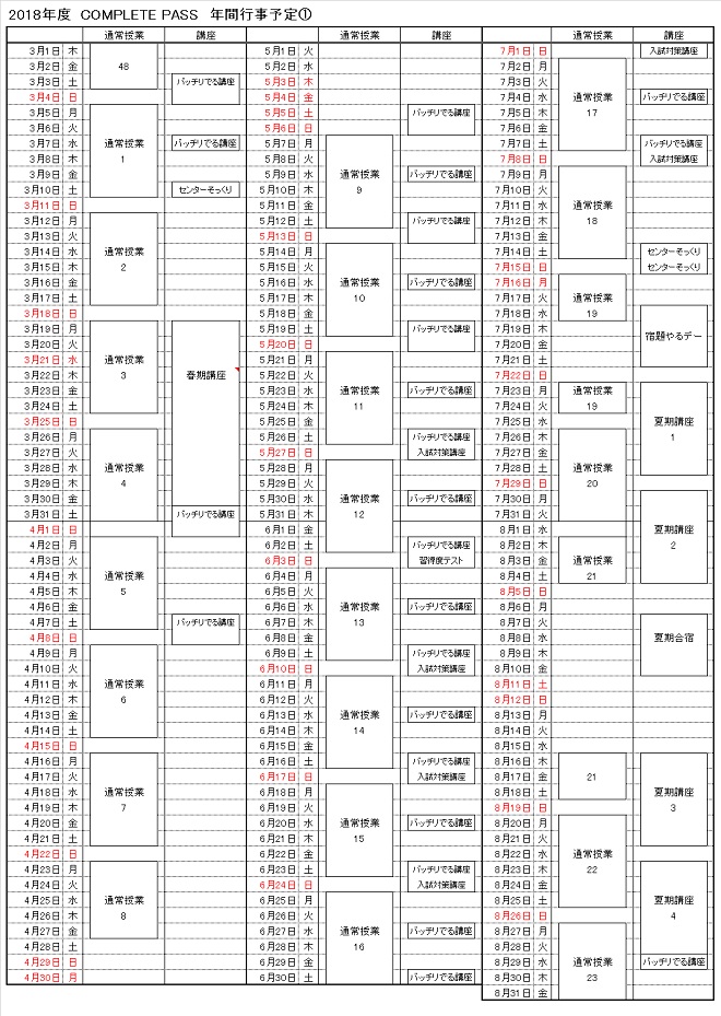 年間予定表 選抜トップ層の中学 高校生対象集団指導塾 コンプリートパス 本山