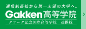 通信制の高校から第一志望の大学へ　Gakken高等学院