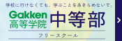 学研だからこそ実現ーここは安心して学べるフリースクール　Gakken高等学院中等部