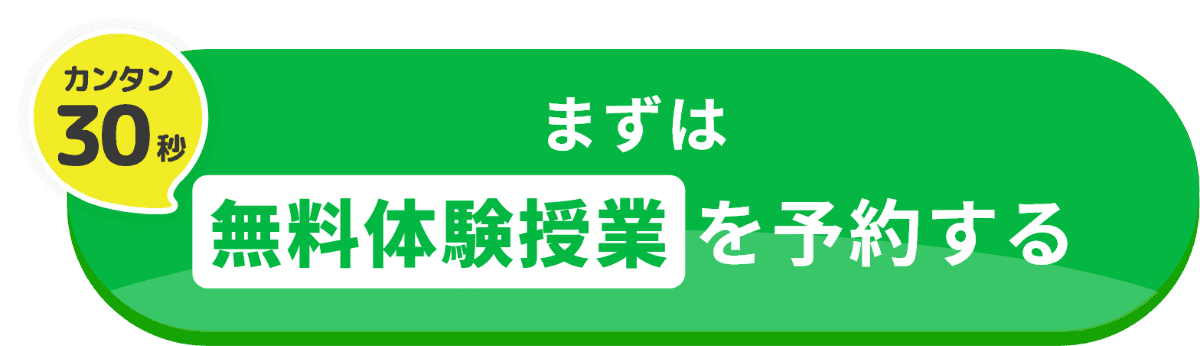 カンタン30秒。まずは無料体験授業を予約する