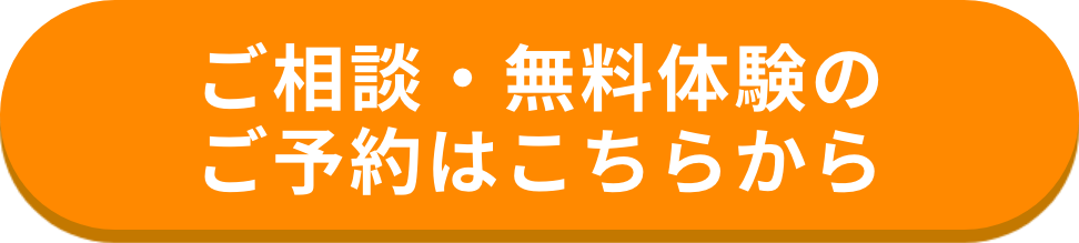 ご相談・無料体験のご予約はこちらから