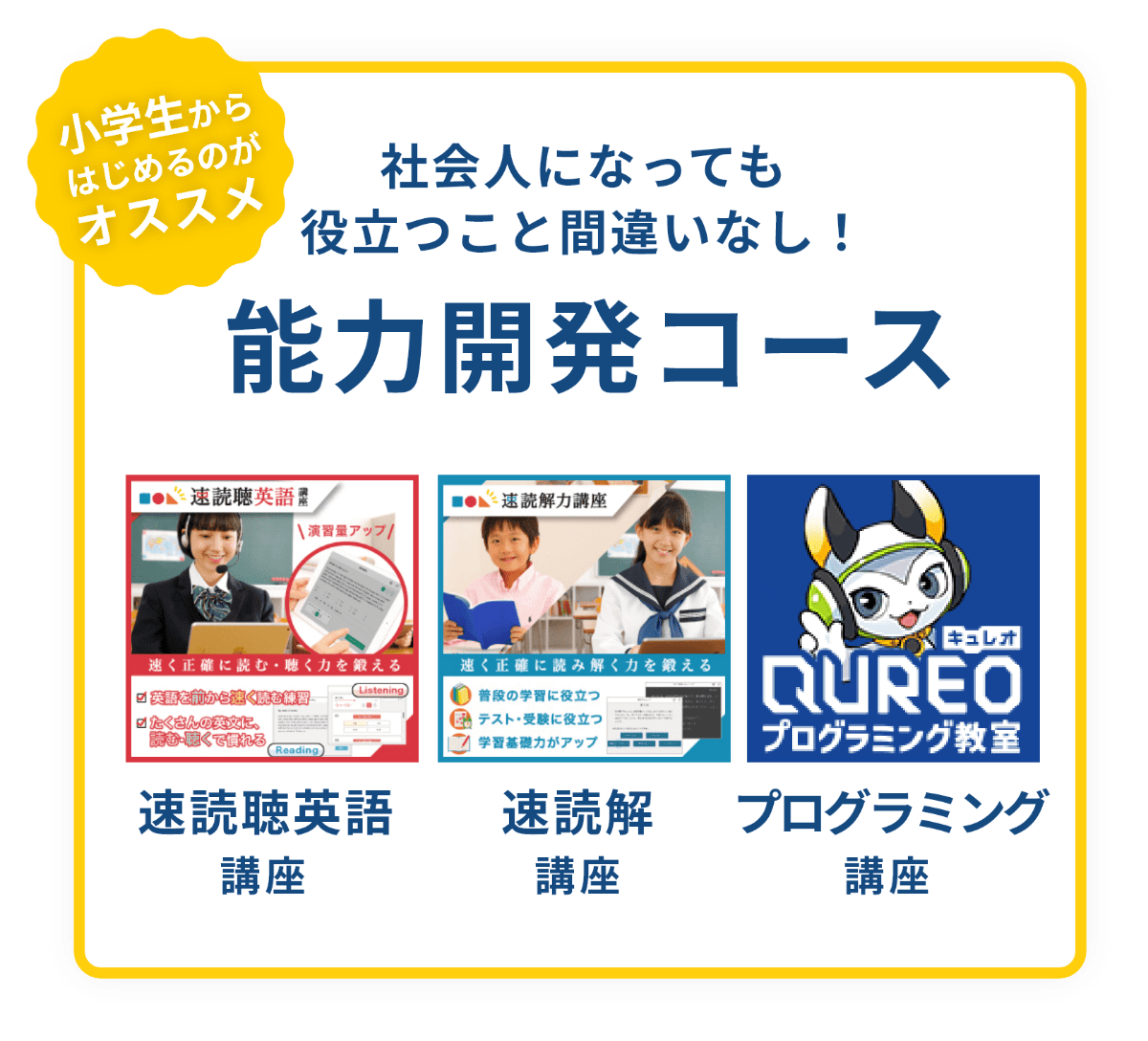 小学生からはじめるのがオススメ。社会人になっても役立つこと間違いなし！能力開発コース