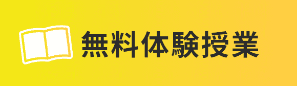 無料体験授業