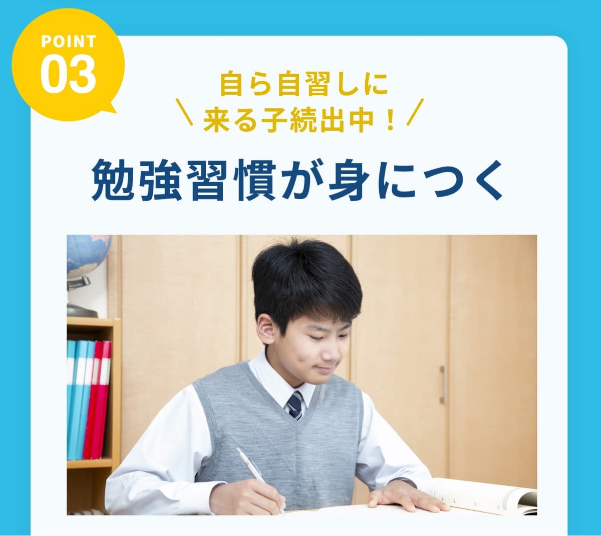 Point3。自ら自習しに来る子続出中！勉強習慣が身につく