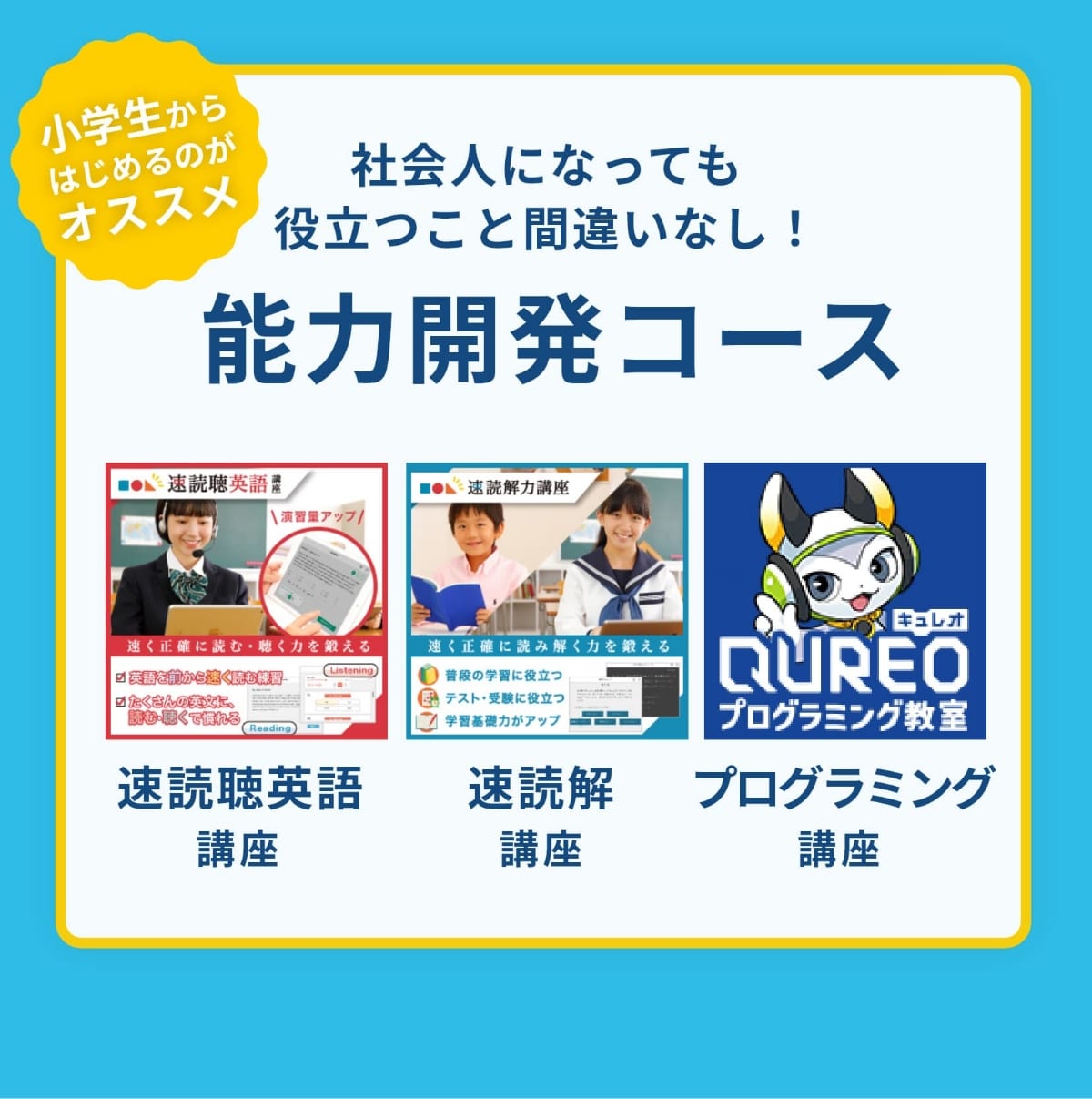 小学生からはじめるのがオススメ。社会人になっても役立つこと間違いなし！能力開発コース