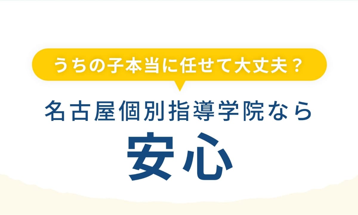 うちの子本当に任せて大丈夫？名古屋個別指導学院なら安心