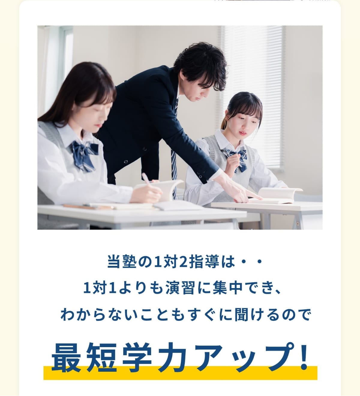 当塾の1対2指導は・・1対1よりも演習に集中でき、わからないこともすぐに聞けるので最短学力アップ!