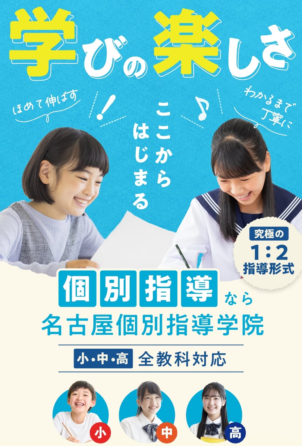 学びの楽しさ。ここからはじまる。個別指導なら名古屋個別指導学院。小・中・高全教科対応