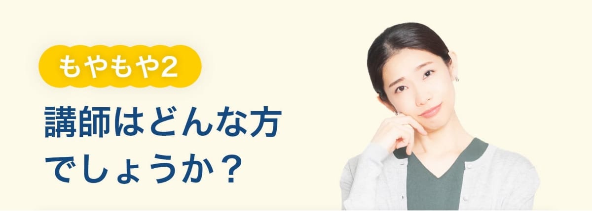 もやもや2。講師はどんな方でしょうか？