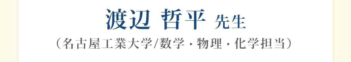 渡辺哲平先生（名古屋工業大学/数学・物理・化学担当）