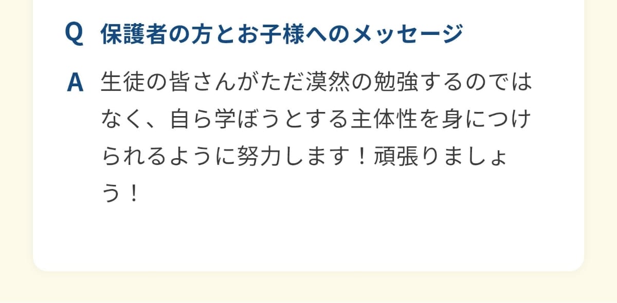 保護者の方とお子様へのメッセージ。生徒の皆さんがただ漠然の勉強するのではなく、自ら学ぼうとする主体性を身につけられるように努力します！頑張りましょう！