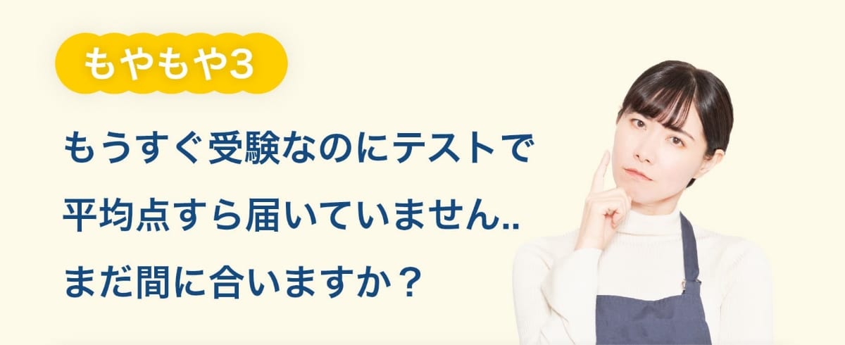 もやもや3。もうすぐ受験なのにテストで平均点すら届いていません..まだ間に合いますか？