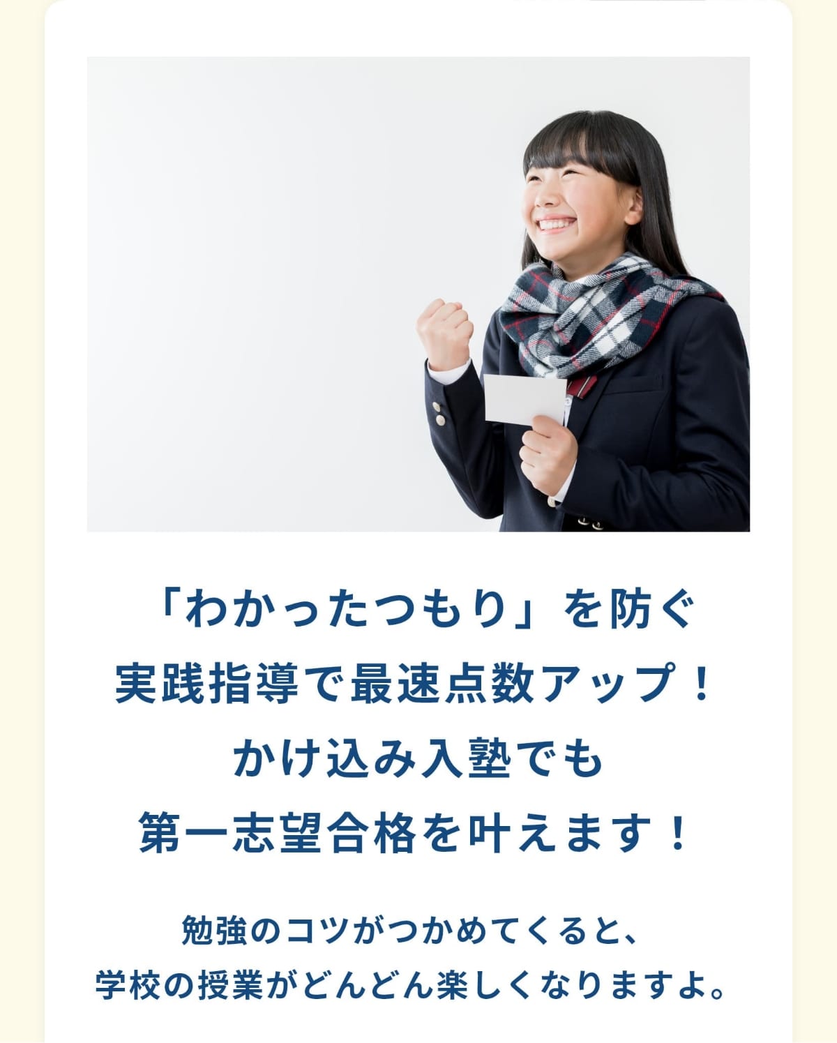 「わかったつもり」を防ぐ実践指導で最速点数アップ！かけ込み入塾でも第一志望合格を叶えます！勉強のコツがつかめてくると、学校の授業がどんどん楽しくなりますよ。