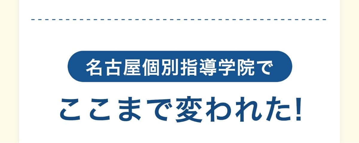 名古屋個別指導学院でここまで変われた!