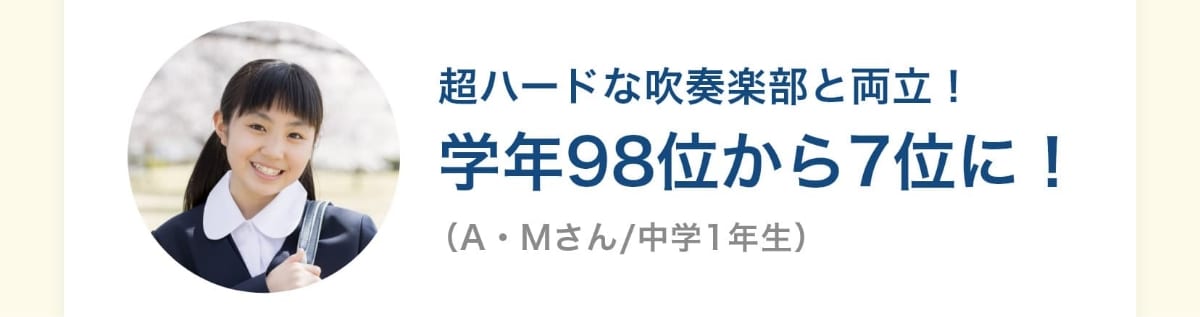 超ハードな吹奏楽部と両立！学年98位から7位に！（A・Mさん/中学1年生）