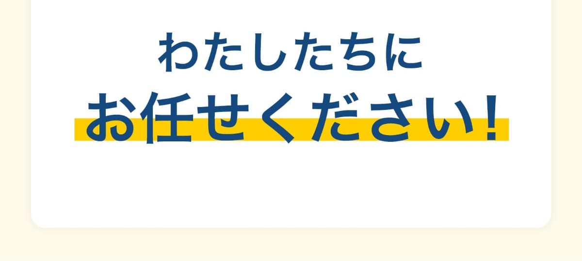 わたしたちにお任せください!