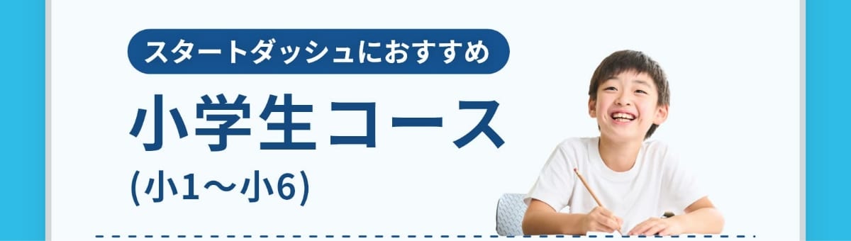 スタートダッシュにおすすめ。小学生コース(小1〜小6)