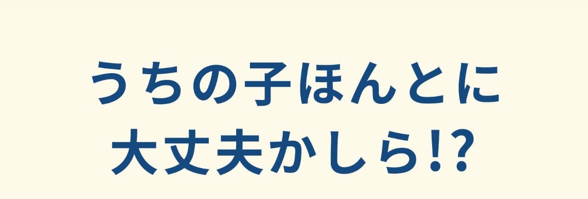 うちの子ほんとに大丈夫かしら!? 