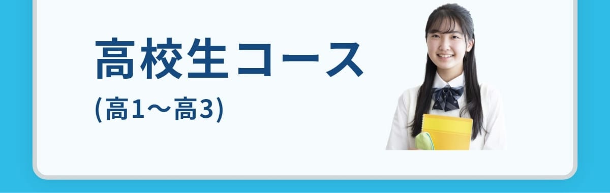 高校生コース(高1〜高3)