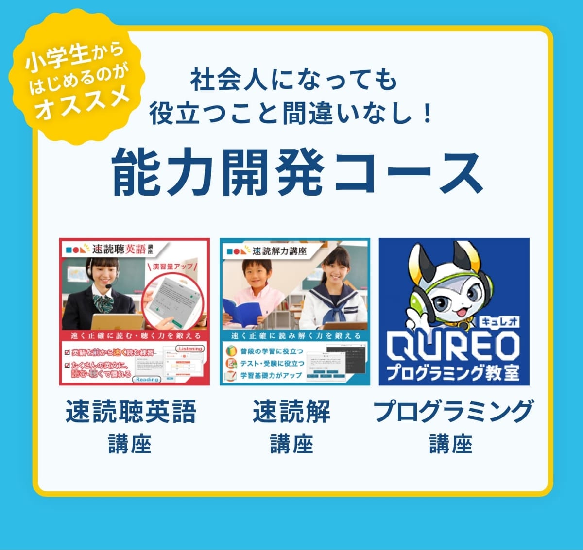 小学生からはじめるのがオススメ。社会人になっても役立つこと間違いなし！能力開発コース