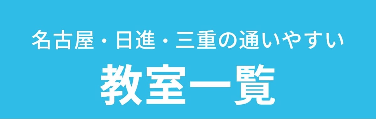 名古屋・日進・三重の通いやすい教室一覧