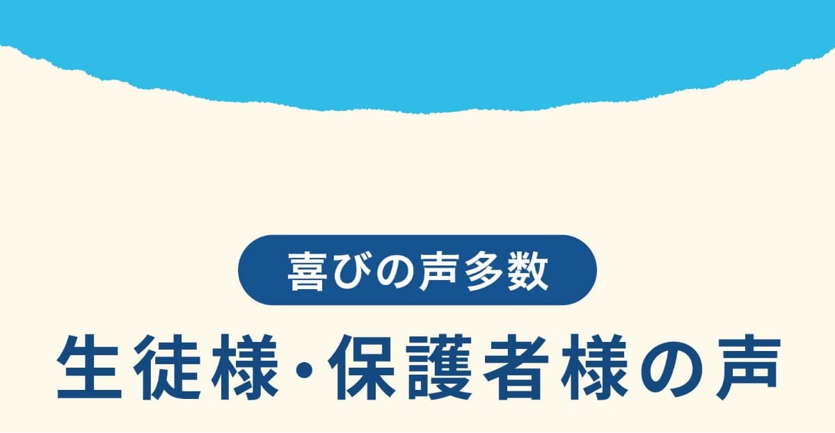 喜びの声多数。生徒様・保護者様の声