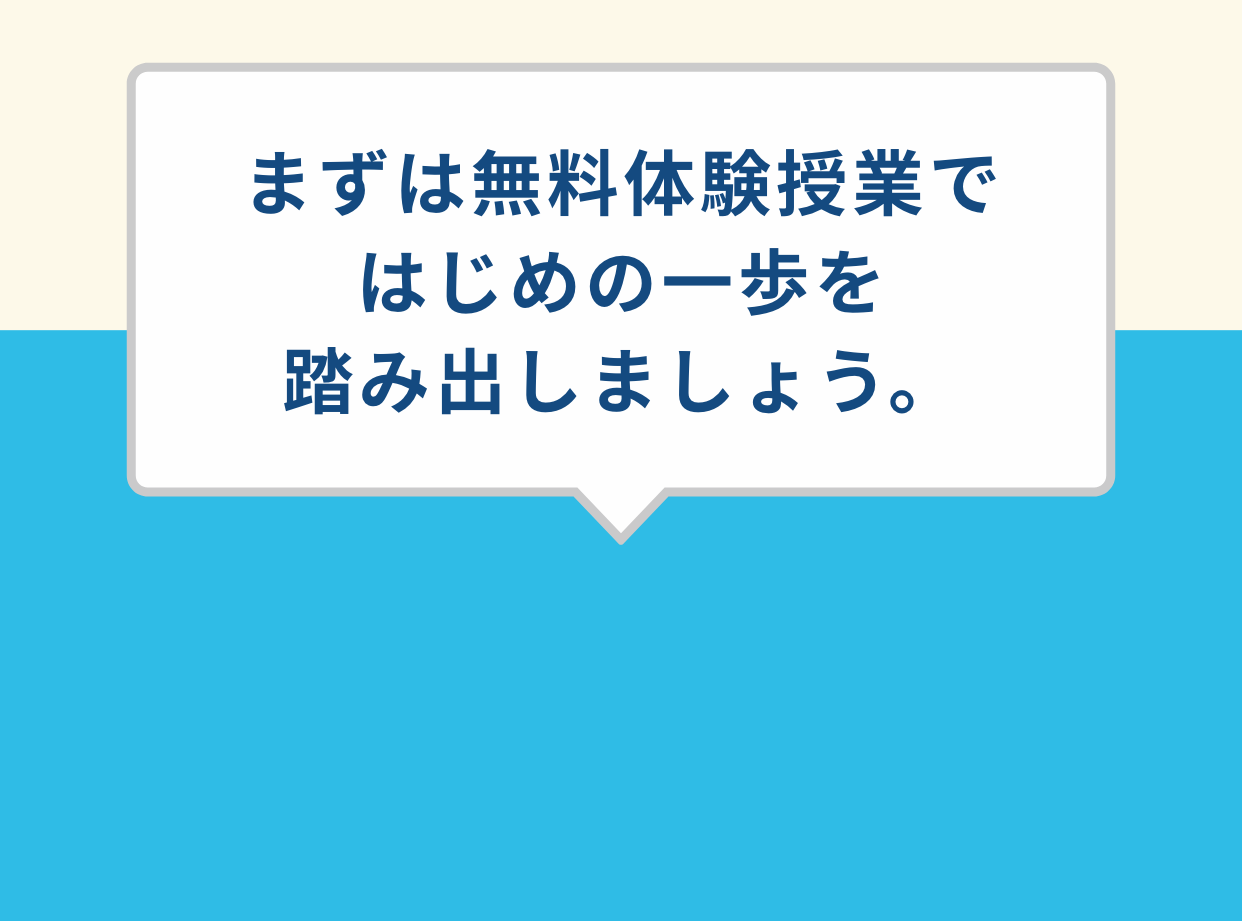 まずは無料体験授業ではじめの一歩を踏み出しましょう。