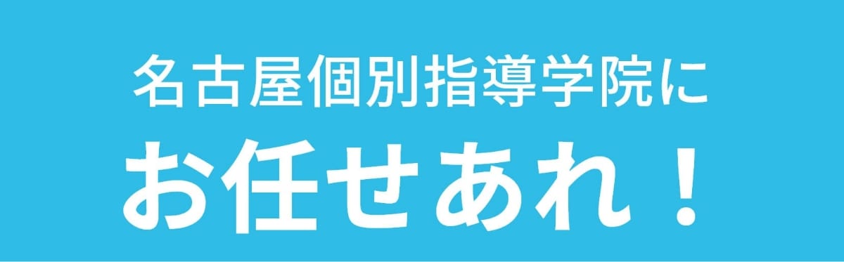 名古屋個別指導学院にお任せあれ！