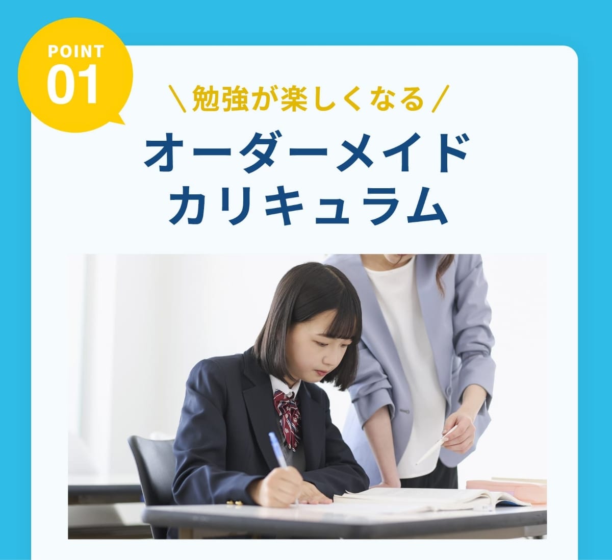 Point1。勉強が楽しくなる。オーダーメイドカリキュラム