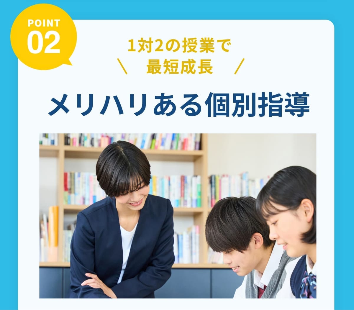 Point2。1対2の授業で最短成長。メリハリある個別指導