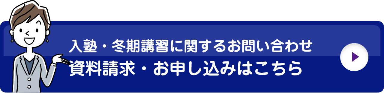 入塾・冬期講習に関するお問い合わせ 資料請求・お申し込みはこちら