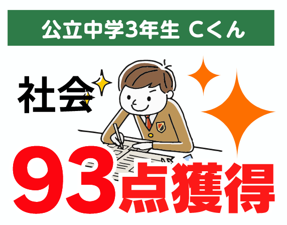 公立中学3年生 Cくん 社会 93点獲得