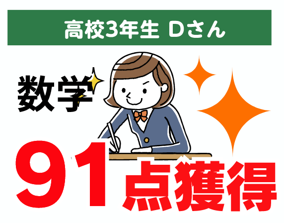 高校3年生 Dさん 数学 91点獲得