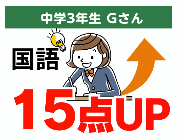 中学3年生 Gさん 国語 15点UP