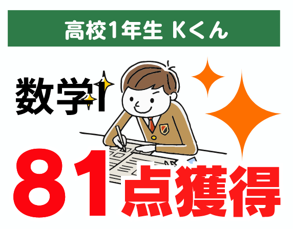 高校1年生 Kくん 数学1 81点獲得