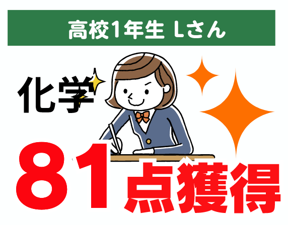 高校1年生 Lさん 化学 81点獲得