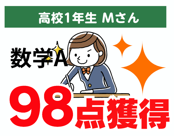 高校1年生 Mさん 数学A 98点獲得