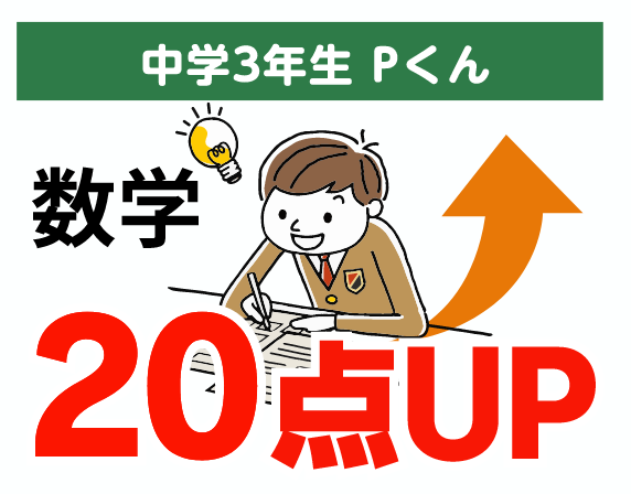 中学3年生 Pくん 数学 20点UP