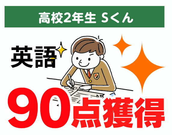 高校2年生 Sくん 英語 90点獲得