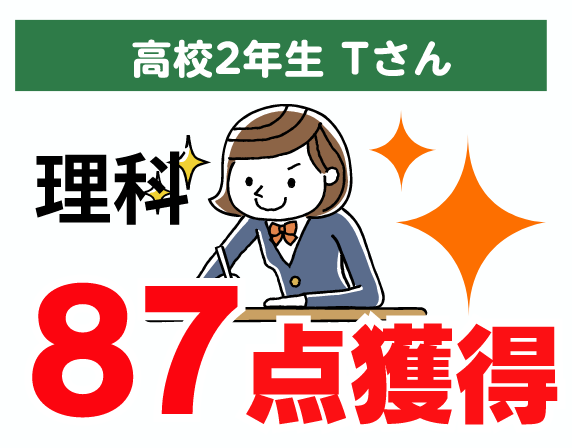 高校2年生 Tさん 理科 87点獲得