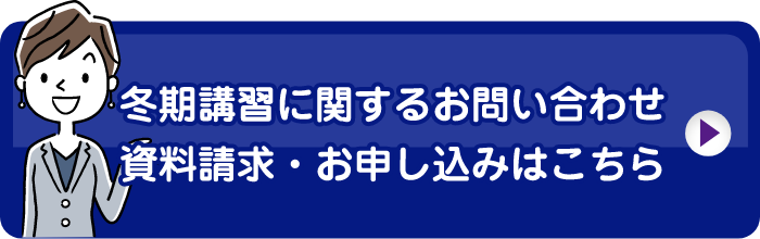 入塾・冬期講習に関するお問い合わせ 資料請求・お申し込みはこちら