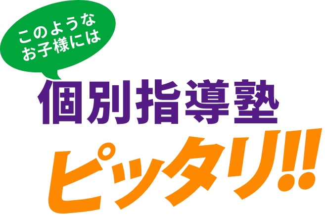 このようなお子様には個別指導塾がピッタリ！！