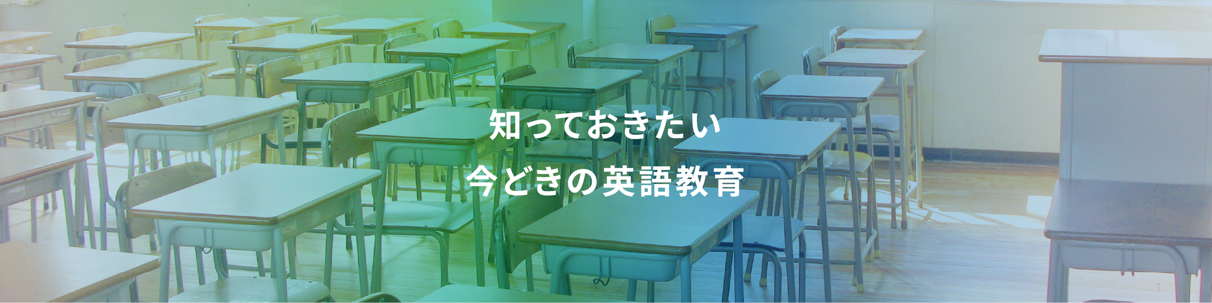 知っておきたい今どきの英語教育