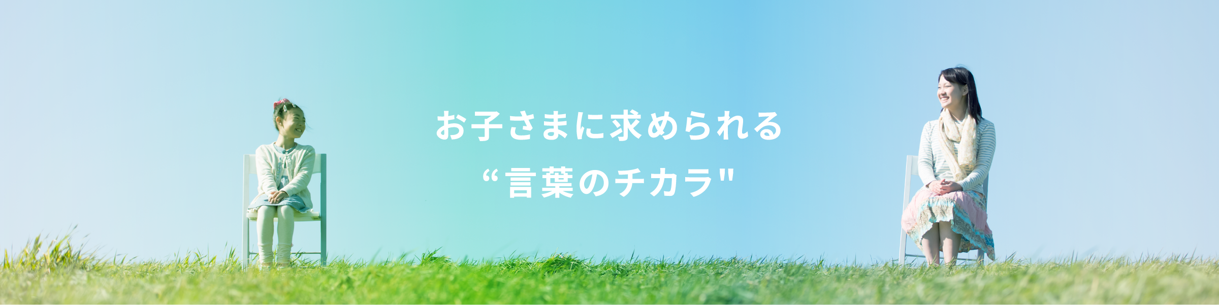 お子さまに求められる「言葉のチカラ」