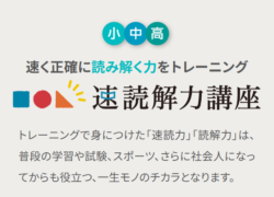 トレーニングでみにつけた速読力、読解力は普段の学習や試験、スポーツ、さらに社会人になってからも役立つ一生モノのチカラになります