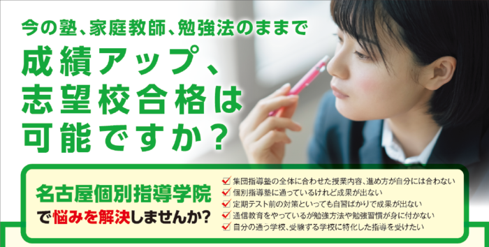 今のままの塾、家庭教師、勉強法のままで成績アップ、志望校合格は可能ですか　名古屋個別指導学院で悩みを解決しませんか