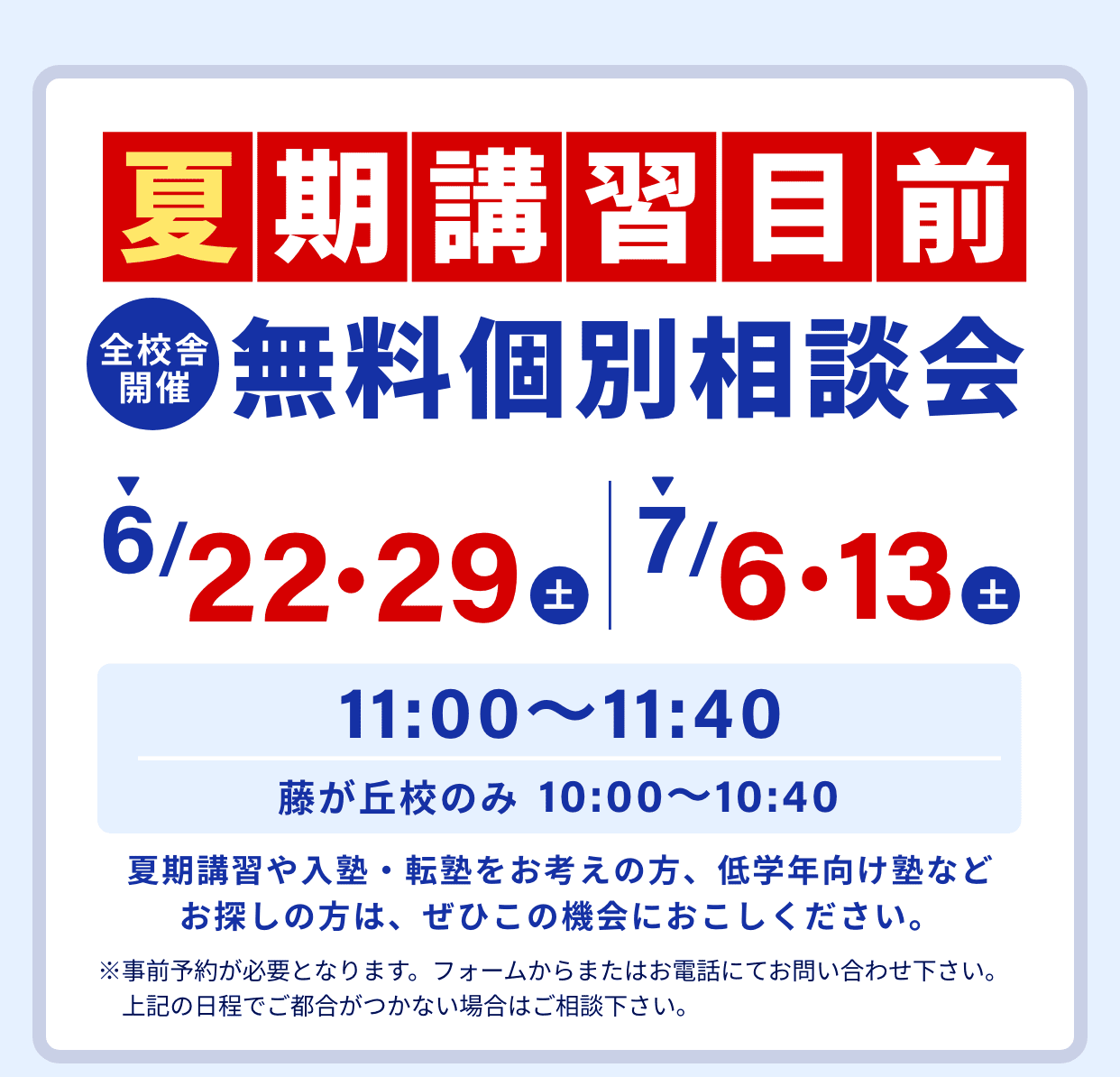 夏期講習目前。全校舎開催。無料個別相談会