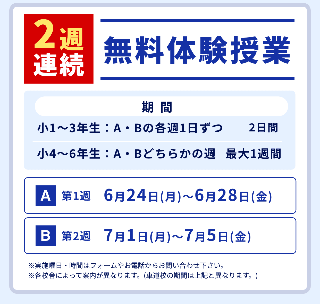 2週連続無料体験授業