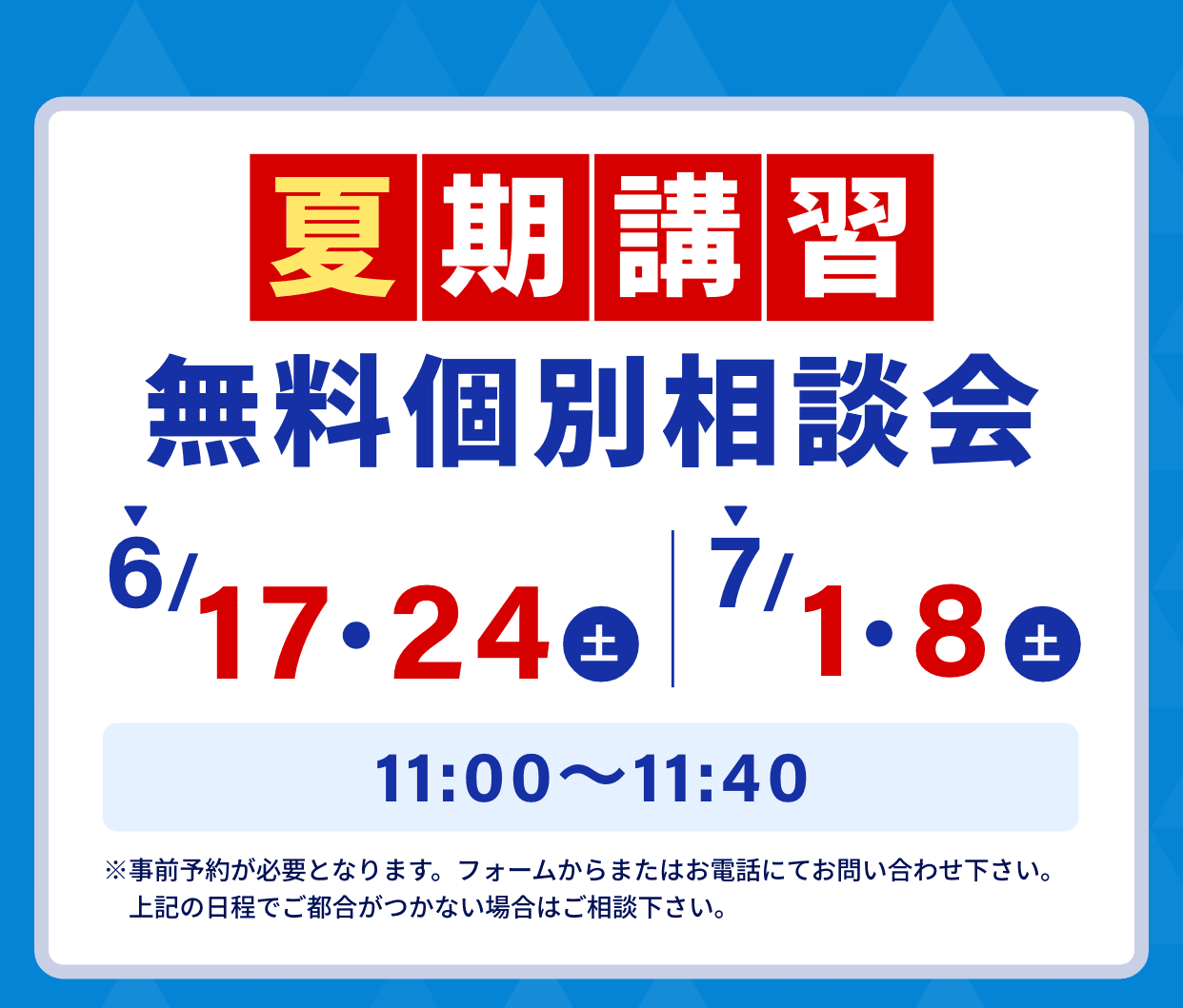 夏期講習。無料個別相談会