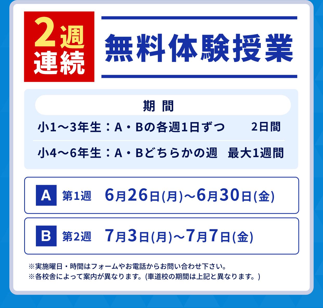 2週連続無料体験授業